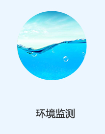 环境监测