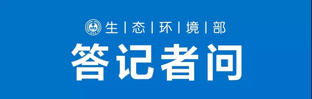 环评司负责人就环评机构资质许可有关问题答记者问